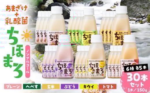 乳酸菌入りあまざけ ちほまろ 150g　30本セット【プレーン へべす 玄米 キウイ トマト ブドウ】 | セット 飲み比べ 味比べ 詰め合わせ 無添加 砂糖不使用 日課 ノンアルコール 飲み物 ドリンク 飲料 お歳暮 贈り物 ギフト プレゼント 宮崎県 高千穂町 |_Tk015-031-a30 596459 - 宮崎県高千穂町