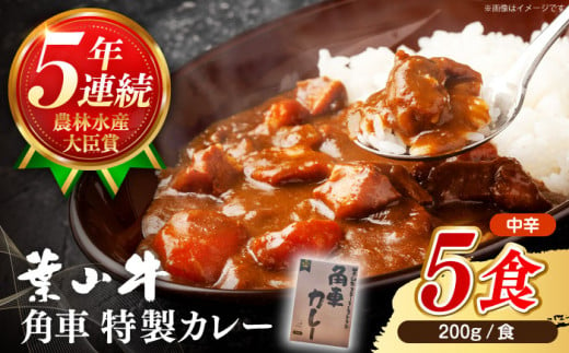 カレー[葉山牛] レトルト 葉山牛入り角車カレー 1人前 200g × 5パック / カレー かれー レトルトカレー ビーフカレー レトルト 惣菜 葉山牛 牛肉 黒毛和牛 神奈川県 特産品[葉山牛ステーキレストラン 角車] [ASBD011]