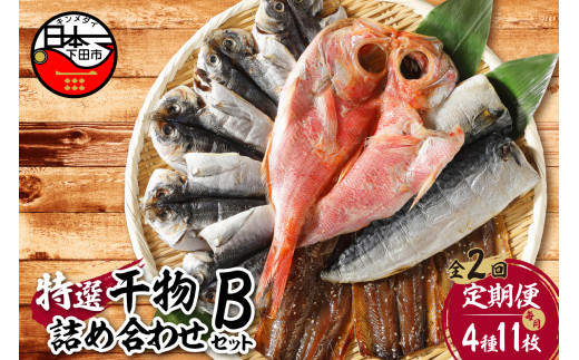 【小木曽商店】干物詰合せ【Bセット】　定期便　２ヶ月　２回