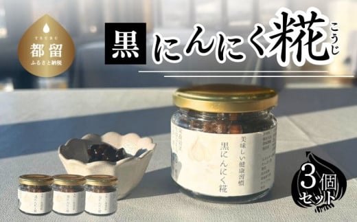 【毎日の健康習慣】黒にんにく糀　毎日のご飯のお供に　　糀 発酵食品 調味料 黒ニンニク 黒にんにく 健康 醤油糀 