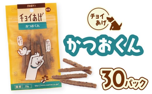 チョイあげ かつおくん 30パック 1袋35g 30P わんちゃんのおやつ ペット用 おやつ ごほうび しつけ ペットフード トリーツ 2009521 - 徳島県海陽町