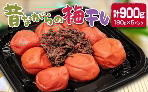 『南高梅』梅干し 合計900g 180g×5パック 小分け＜1-110＞ 803527 - 宮崎県西都市
