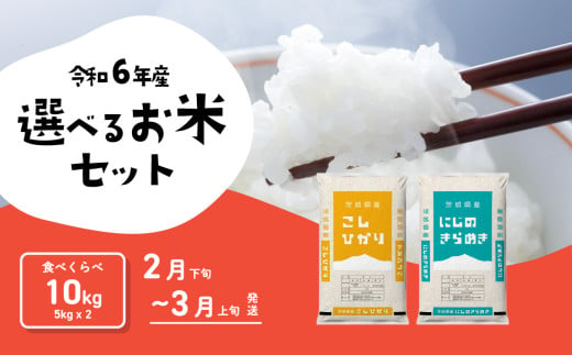 お米 食べ比べセット10kg 5kgx2袋 令和6年産 2月下旬 〜 3月上旬 発送 先行予約 こしひかり あきたこまち 食べ比べ 白米 精米 茨城県 八千代町 [SF076yahb]