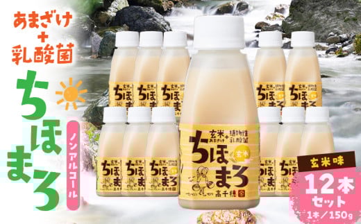 乳酸菌入りあまざけ ちほまろ 150g　12本セット【玄米のみ】 | ノンアルコール 贈答 贈り物 おすそ分け 日課 ドリンク 飲み物 乳酸飲料 飲料 宮崎県 高千穂町 |_Tk015-017-f12 596455 - 宮崎県高千穂町