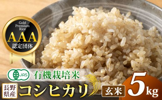 【先行予約】木島平産 有機JAS コシヒカリ 玄米 約5kg | 米 玄米 コシヒカリ こしひかり お米 おこめ 有機JAS 長野県 木島平村 信州 617838 - 長野県木島平村