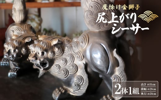 「魔除け金獅子」尻上がりシーサー 作 新垣信一【1575349】 1904233 - 沖縄県与那原町