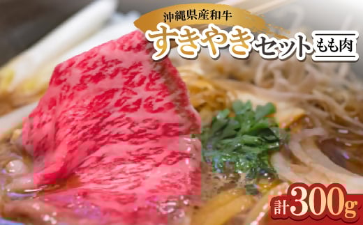 沖縄県産和牛すき焼きセット もも肉 300g(150g×2P)【1574959】 1722972 - 沖縄県与那原町