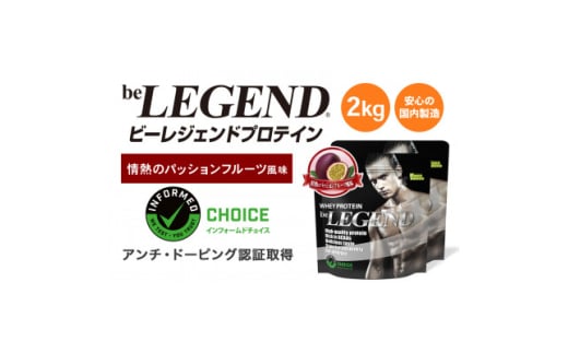 ビーレジェンド WPCプロテイン 情熱のパッションフルーツ風味 1kg×2袋セット【1588142】 1971654 - 大阪府茨木市