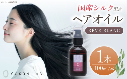 COKON LAB ヘアオイル　レーヴブラン 100ml　【株式会社 あつまるホールディングス NSP山鹿工場】 [ZBR038]