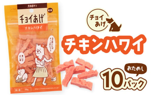 チョイあげ チキンハワイ 10パック １袋50g 10P わんちゃんのおやつ ペット用 おやつ ごほうび しつけ ペットフード トリーツ 2009509 - 徳島県海陽町