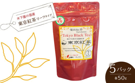 木下園の国産「東京紅茶」 リーフタイプ５０ｇ×5パックセット　HAI009