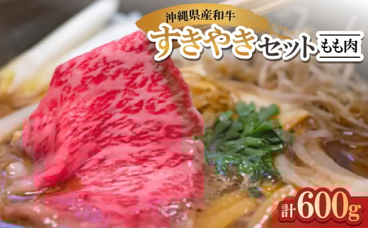 沖縄県産和牛すき焼きセット もも肉 600g(150g×4P)【1574958】 1722971 - 沖縄県与那原町