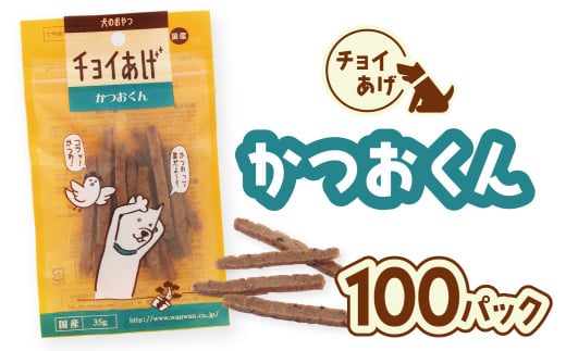 チョイあげ かつおくん 100パック 1袋35ｇ 100P わんちゃんのおやつ ペット用 おやつ ごほうび しつけ ペットフード トリーツ 2009528 - 徳島県海陽町