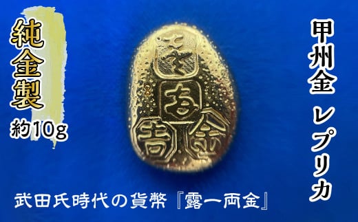 山梨県南アルプス市のふるさと納税 純金製（Ｋ２４）　甲州金　レプリカ　武田氏時代の貨幣　『露一両金』10ｇ ALPBK095｜純金 甲州金 レプリカ K24 24金 純金製  ２４金 K２４ 金貨 レプリカ｜