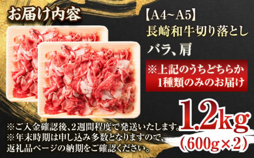 長崎県佐々町のふるさと納税 【A4～A5】長崎和牛切り落とし　1.2kg(600g×2p）【株式会社 MEAT PLUS】 [QBS007]