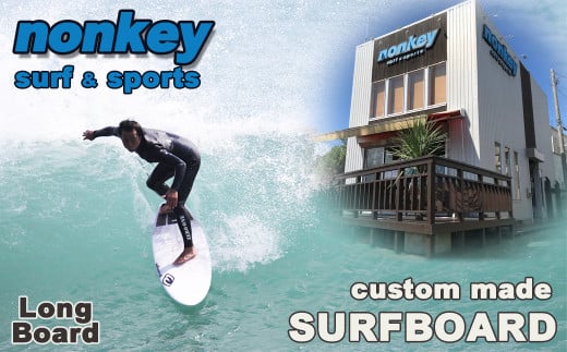 【NONKEY SURF & SPORTS】オーダーメイド サーフボード《ロング》１本　[0800-0007]