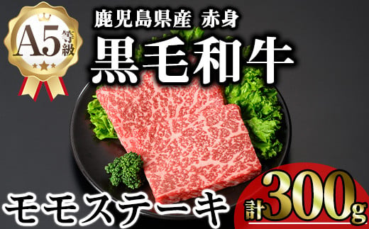 鹿児島県産A5等級黒毛和牛芳醇赤身モモステーキ (計300g) 黒毛和牛 モモステーキ 冷凍【KNOT】 A634