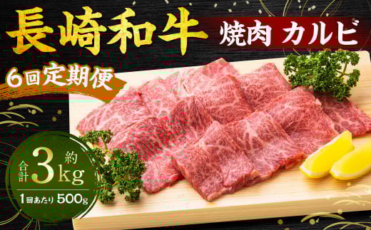 【全6回定期便】長崎和牛 焼肉 カルビ 約500g ／ 合計3kg 国産 肉 牛肉 和牛 お肉 長崎県 長崎市 1507121 - 長崎県長崎市