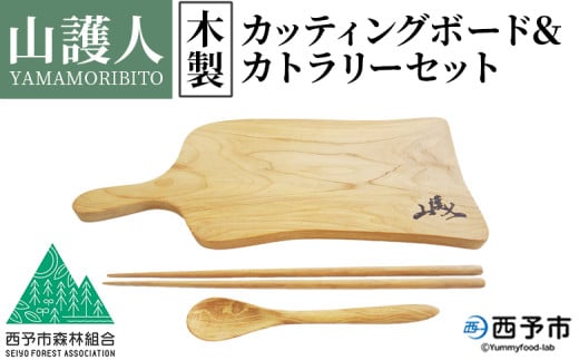 ＜山護人YAMAMORIBITO 木製カッティングボード＆カトラリーセット＞ まな板 まないた 板 食器 スプーン お箸 はし ロゴ入り 手作り調理器具 台所用品 キッチン用品 キッチン 日常使い 西予市森林組合 愛媛県 西予市【常温】