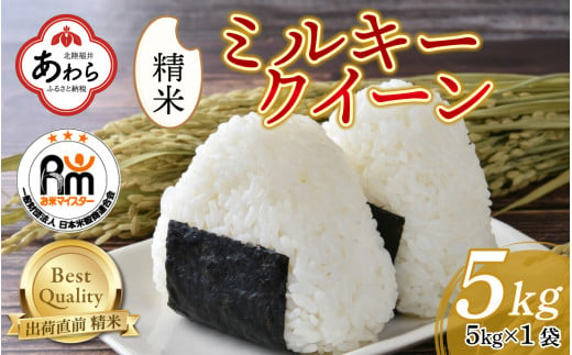 【令和6年産】ミルキークイーン 5kg 精米《お米マイスターが発送直前に精米！》／ 福井県産 ブランド米 ご飯 白米 新鮮 1971864 - 福井県あわら市