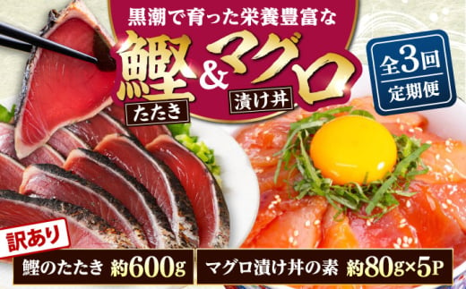 [3回定期便]規格外カツオたたき 約600g+マグロ漬け丼の素 約80g×5パック [興洋フリーズ株式会社] [ATBX125]