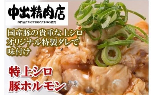 [やみつきになるうまさ!]中出精肉店、国産豚の特上シロ720g(4人前×2袋)
