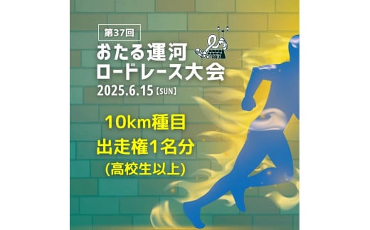 2025年6月15日（日）第37回おたる運河ロードレース大会【10km種目】出走権（高校生以上） 1286010 - 北海道小樽市