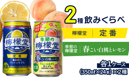 【2種飲み比べ】 「季節の檸檬堂」春こい白桃とレモン ＋ 「檸檬堂」定番 （350ml缶） 24本入り各1ケース 合計48本　レモンサワー 檸檬堂 季節の檸檬堂 期間限定 1974069 - 愛媛県西条市