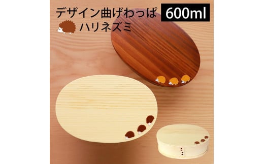 みよし漆器本舗 曲げわっぱ お弁当箱 ベージュ 白木 約600ml 約17.5×11.5×高さ6.5cm 小判型 弁当箱 1段 ハリネズミ 杉