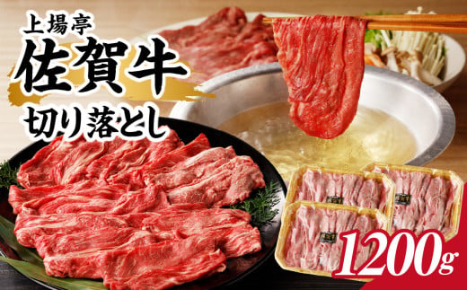 上場亭 佐賀牛切り落とし 1.2kg ／ 訳あり 牛肉 肉 お肉 佐賀牛 切り落とし 薄切り スライス 小分け 牛丼 肉じゃが すき焼き しゃぶしゃぶ 国産 黒毛和牛 佐賀県産和牛 A5 A4 a5 a4 国産 佐賀県 玄海町 冷凍 人気 おすすめ 送料無料