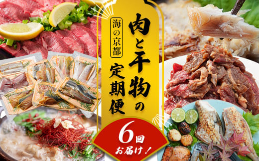 【定期便・毎月お届け】海の京都 肉と干物の定期便 6回 【 魚 肉 新鮮 定期便 干物 ホルモン ハラミ もつ鍋 焼き肉 牛タン 鯖 すき焼き 赤身 人気 おすすめ 牛肉 食べ比べ 京都 舞鶴 】