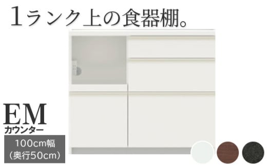 食器棚 カップボード 組立設置 EMA-1000Rカウンター [No.580] ／ 家具 インテリア  岐阜県