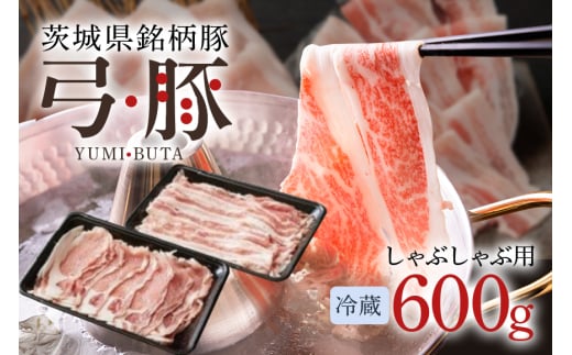 [冷蔵・金曜発送] 弓豚 お試しセット 600g 豚肉 和豚 銘柄豚 ロース バラ しゃぶしゃぶ用 肉 スライス 国産 高品質 希少 産地直送 ヘルシー 鍋料理 家庭用 ギフト 冷蔵 (G451)