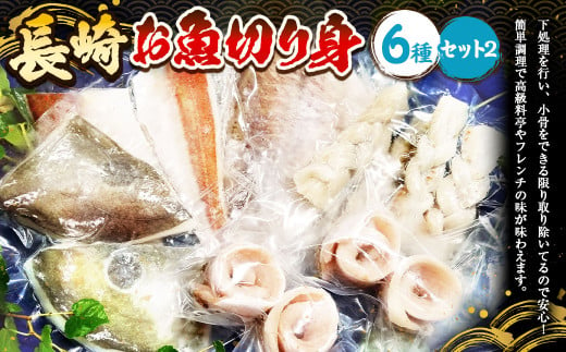 長崎お魚切り身セット2 魚 お魚 三枚おろし タレ付き 海鮮 海産物 魚介