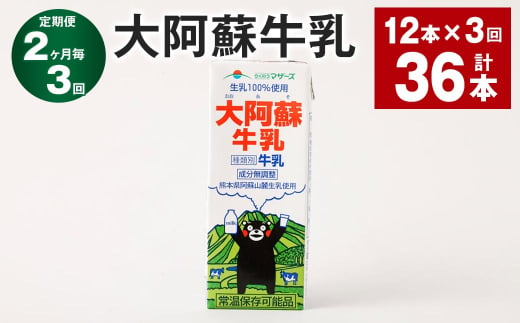 【2ヶ月毎3回定期便】大阿蘇牛乳 200ｍl 計36本（12本×3回）牛乳 乳飲料 生乳100%