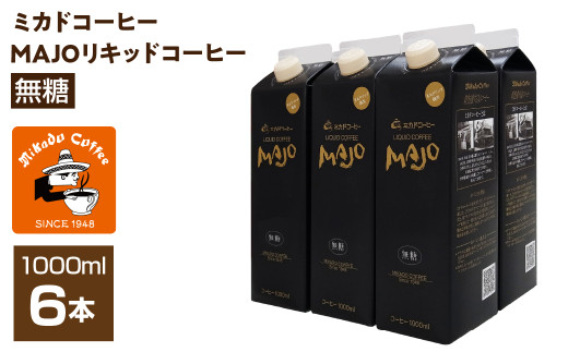 ＜ミカド珈琲＞ミカドコーヒーMAJOリキッドコーヒー 無糖 1000ml×6本 ALPDI030 1972237 - 山梨県南アルプス市