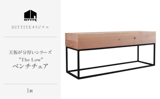 HITTITEの天板が分厚いシリーズ　The Low  90 ベンチチェア 椅子 イス いす ベンチ テーブル インテリア 家具 玄関 リビング 【063-12】