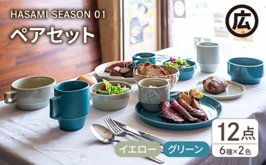 【波佐見焼 マルヒロ】HASAMI SEASON 01 ペアセット（12点）イエロー×グリーン [EB07] 345554 - 長崎県波佐見町