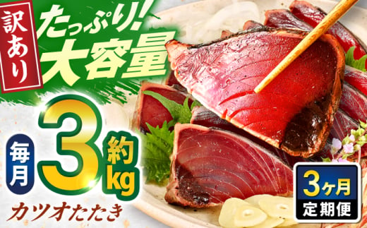 [3回定期便]大満足!カツオたたき 約3.0kg (タレ 塩つき) 総計約9kg [興洋フリーズ株式会社] [ATBX094]