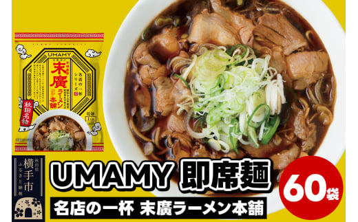 名店の一杯 末廣ラーメン本舗 60袋 1022158 - 秋田県横手市