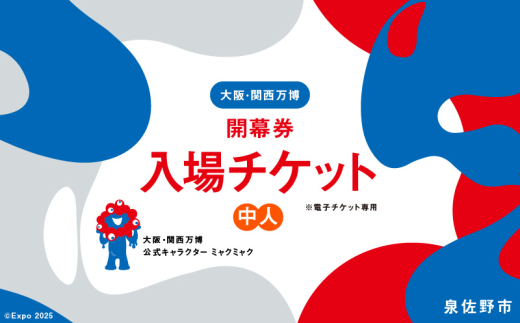 【開幕券】2025年日本国際博覧会 大阪・関西万博 入場チケット（中人1名分）【EXPO 2025 大阪 関西 日本 万博 ばんぱく 夢洲 早期購入割引 前売り 期間限定】