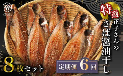 [定期便全6回2ヶ月毎] サバ おかず 惣菜 さば 鯖 海鮮 醤油 しょうゆ 魚 おつまみ 晩酌 魚介 干物 ひもの グルメ 贈答 贈物 青魚 ギフト お中元 父の日 母の日 水産 水産加工品 ふるさと納税 静岡県 沼津市 ヤマカ水産 正子さんのさば醤油干し 美味しい コスパ ランキング 人気