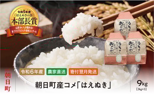 米 はえぬき 令和6年産 9kg （3kg・3袋） 2024年産 農家直送 精米 こめ コメ 山形県 朝日町産 645186 - 山形県朝日町