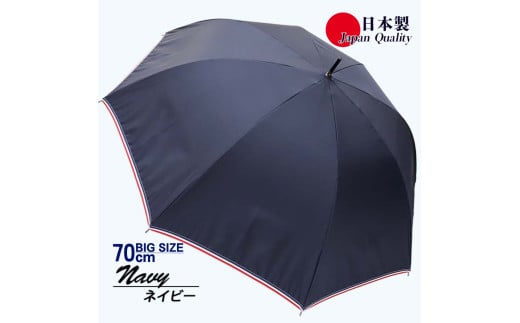メンズ雨傘 長傘 322301 無地 70cm ミラトーレ 超撥水 リボンテープトリミング 日本製 ネイビー ／ まちづくり観光振興機構 UV防止加工 紫外線対策 全天候型 奈良県 田原本町 1463246 - 奈良県田原本町