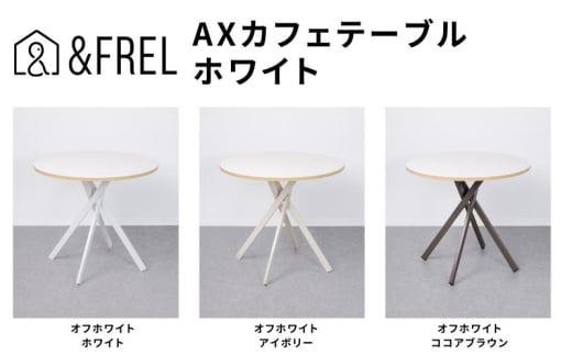 ＆FREL AXカフェテーブル 天板 オフホワイト 直径80cm x 高さ72cm 選べる脚色 全3色　国産家具 組立簡単 家具 机 テーブル インテリア【アイボリー】 [№5840-8109]2795 1972476 - 栃木県鹿沼市