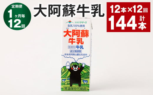 【1ヶ月毎12回定期便】大阿蘇牛乳 200ｍl 計144本（12本×12回）牛乳 乳飲料 生乳100%