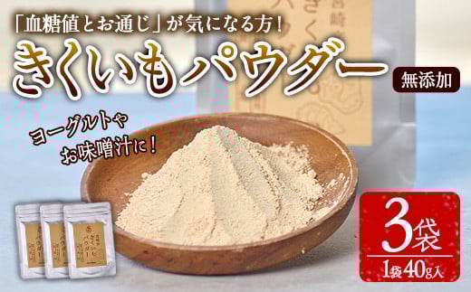 きくいもパウダー(計120g・40g×3袋)菊芋 粉末 イヌリン 食物繊維 栽培期間中農薬・化学肥料不使用 チャック袋 保存料不使用 腸内環境 血糖値 宮崎県産 国産【AY-9】【AYA-HIMUCA】 962438 - 宮崎県門川町