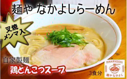 [セット]『麺や なかよし』らーめん(3食)/叉焼(チャーシュー)、メンマ、濃厚鶏とんこつスープ、自家製麺