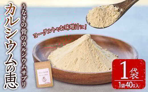 カルシウムの恵(40g×1袋)サプリ 粉末 便利 うなぎ ウナギ 国産 骨 骨密度 タンパク質 コンドロイチン 天然コエンザイム コラーゲン ビタミン ミネラル 【AY-4】【AYA-HIMUCA】 962433 - 宮崎県門川町