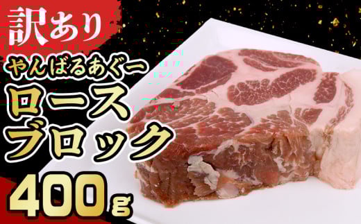【訳あり】あぐー豚肉ロースブロック　400g 簡易包装シリーズ【白豚あぐー】 訳アリ 豚 肉 簡易包装 SDGS スライス ステーキ あぐー 名護市 銘柄豚肉 簡単料理 アレンジ おかず 食品 国産豚 うまみ 冷凍 真空パック やんばる 国産 1452070 - 沖縄県名護市